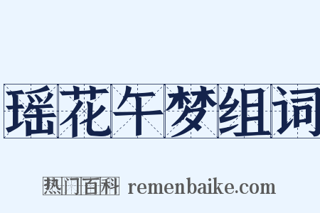 瑶花午梦组词是什么意思的图片